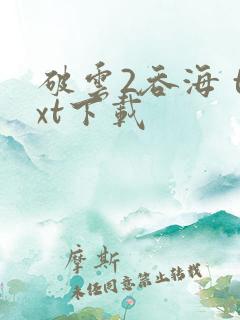 破云2吞海 txt下载