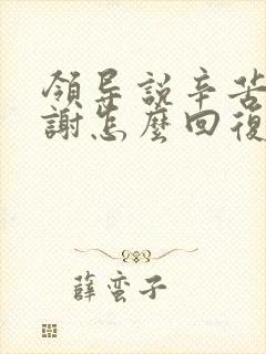 领导说辛苦了谢谢怎么回复显得高情商