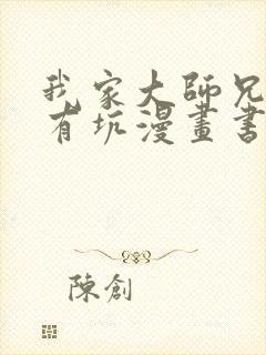 我家大师兄脑子有坑漫画书
