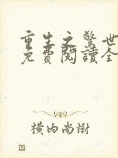 重生之惊世凰后免费阅读全文