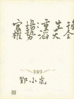 官场:重生后我权势滔天全本阅读