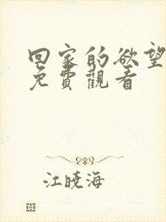 回家的欲望在线免费观看
