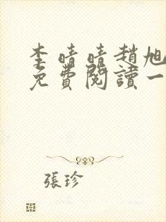 李晴晴赵旭全文免费阅读一