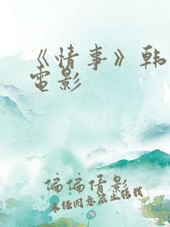 《情事》韩世雅电影