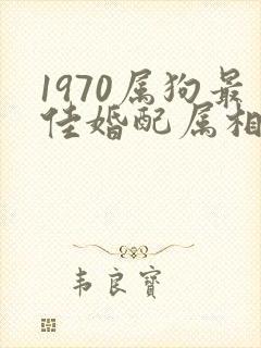 1970属狗最佳婚配属相女