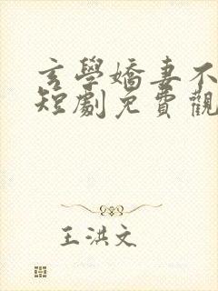 玄学娇妻不好惹短剧免费观看