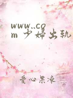 www..com 少妇出轨