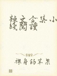 辣文合集小说在线阅读