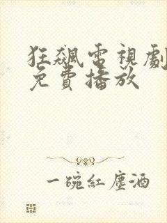 狂飙电视剧3集免费播放