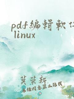 pdf编辑软件 linux