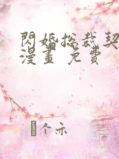 闪婚总裁契约妻漫画 免费