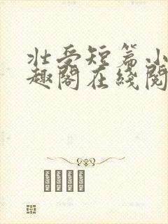 壮受短篇小说笔趣阁在线阅读