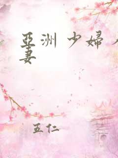 亚洲 少妇 人妻