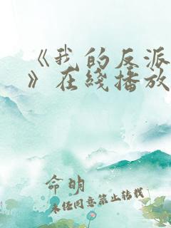 《我的反派男友》在线播放免费