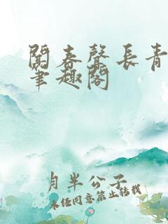 闻春声长青长白笔趣阁