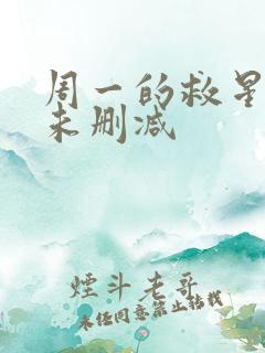 周一的救星漫画未删减