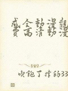 成全动漫观看免费高清动漫视频