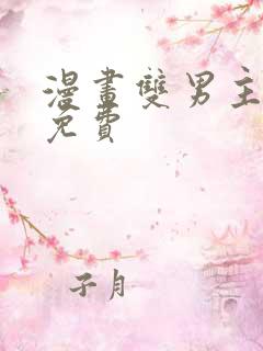漫画双男主推荐免费