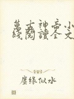 万古神帝小说在线阅读全文
