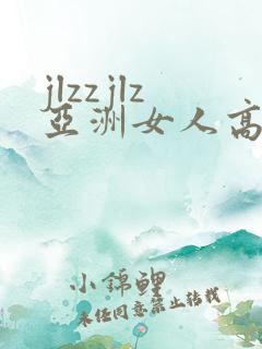 jlzzjlz亚洲女人高潮