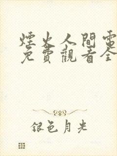 烟火人间电视剧免费观看全集