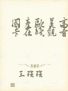 国产欧美高清不卡在线观看
