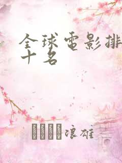 全球电影排行前十名