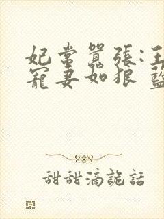 妃常嚣张:王爷宠妻如狼 蓝家三少