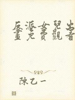 反派女儿出走漫画免费观看第36集
