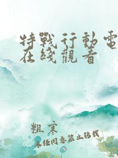 特战行动电视剧在线观看