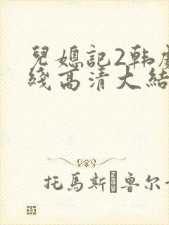 儿媳记2韩剧在线高清大结局