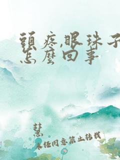 头疼,眼珠子疼怎么回事