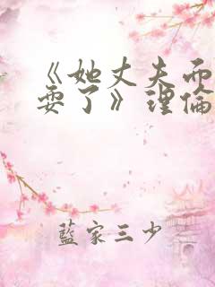 《她丈夫面前被耍了》理伦片