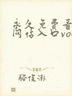 永久免费看mv网站入口vodpingmin