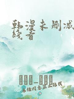 韩漫未删减版在线看