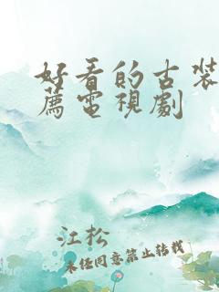 好看的古装剧推荐电视剧