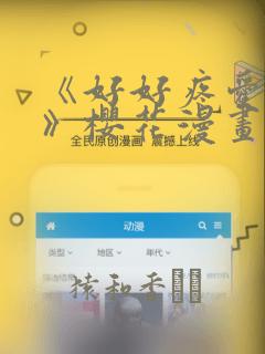 《好好疼爱里面》樱花漫画