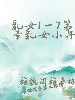 乱女1一7第一章乱女小丹