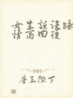 女生说没睡好 情商回复