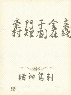 豪门千金来自农村短剧在线观看免费