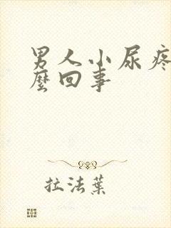 男人小尿疼是怎么回事