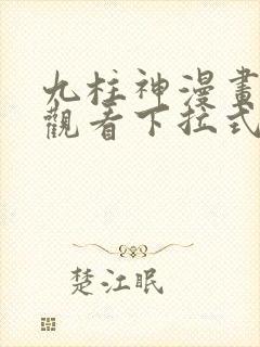 九柱神漫画免费观看下拉式漫画