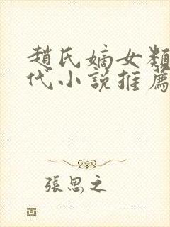 赵氏嫡女类似古代小说推荐