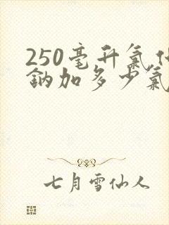 250毫升氯化钠加多少氯化钾