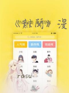 《难哄》漫画