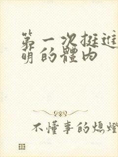 第一次挺进苏雨萌的体内