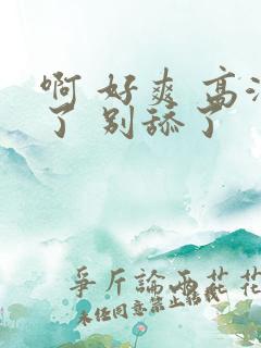 啊 好爽 高潮了 别舔了