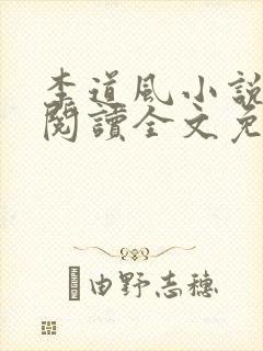 李道风小说在线阅读全文免费无弹窗
