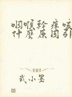 咽喉干痒咳嗽是什么原因引起的
