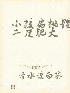 小孩扁桃体单侧二度肥大